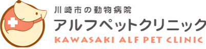 アルフペットクリニック